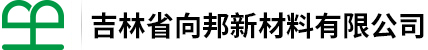 吉林省向邦新材料有限公司